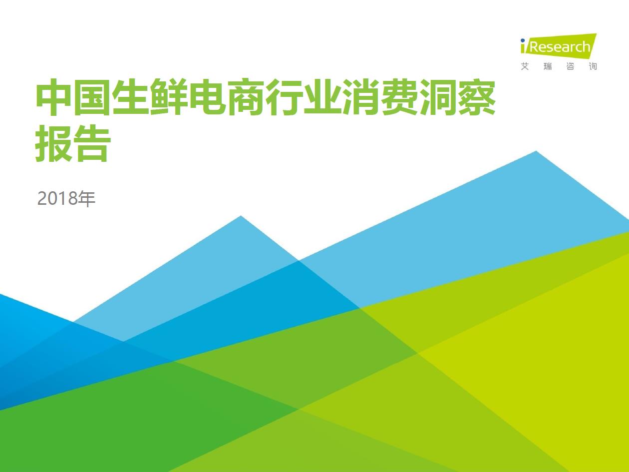 2018年中國(guó)生鮮電商行業(yè)消費(fèi)洞察報(bào)告