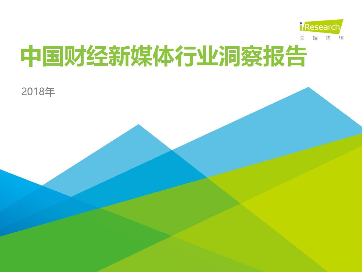 2018年中國(guó)財(cái)經(jīng)新媒體行業(yè)洞察報(bào)告