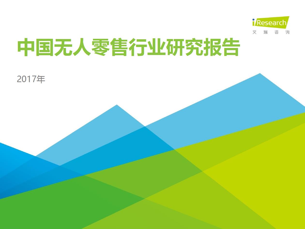 2017年中國無人零售用戶行為研究報(bào)告