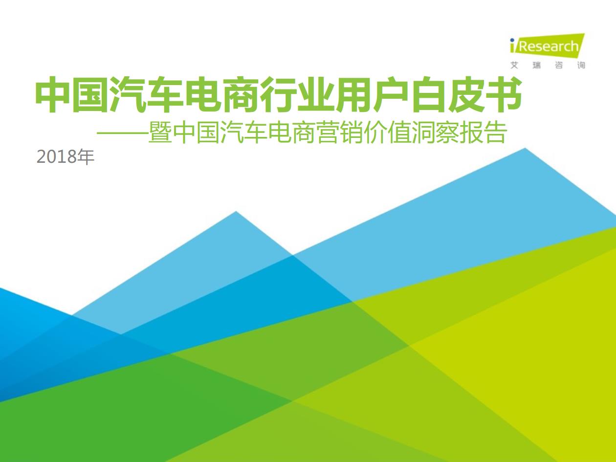 2018年中國(guó)汽車電商行業(yè)用戶行為白皮書