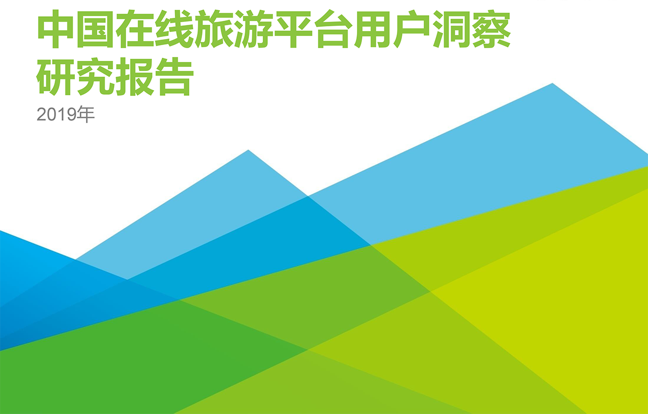 2019年中國(guó)在線旅游平臺(tái)用戶洞察研究報(bào)告